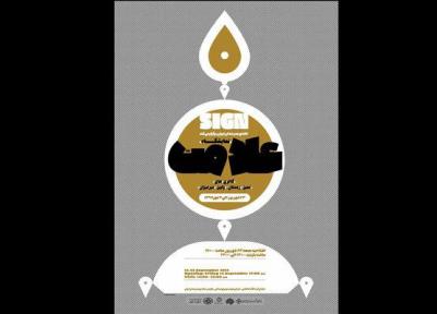 علامت در خانه هنرمندان برپا می گردد، حرف امروز با نشانه دیروز
