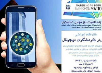 کارگاه آموزشی کارآفرینی گردشگری دیجیتال در گلستان برگزار می گردد