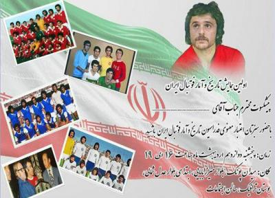 ثبت بین المللی رکوردهای فوتبال ایران در همایش تاریخ و آمار