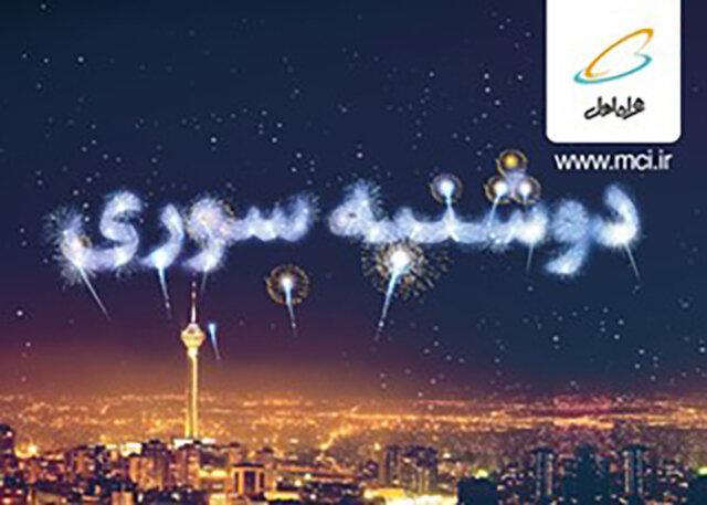 هدیه 100 گیگابایتی اینترنت در طرح دوشنبه سوری همراه اول هدیه 100 گیگابایتی اینترنت در طرح دوشنبه سوری همراه اول