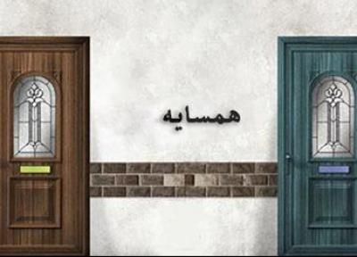 فواید رابطه خوب باهمسایه ها!