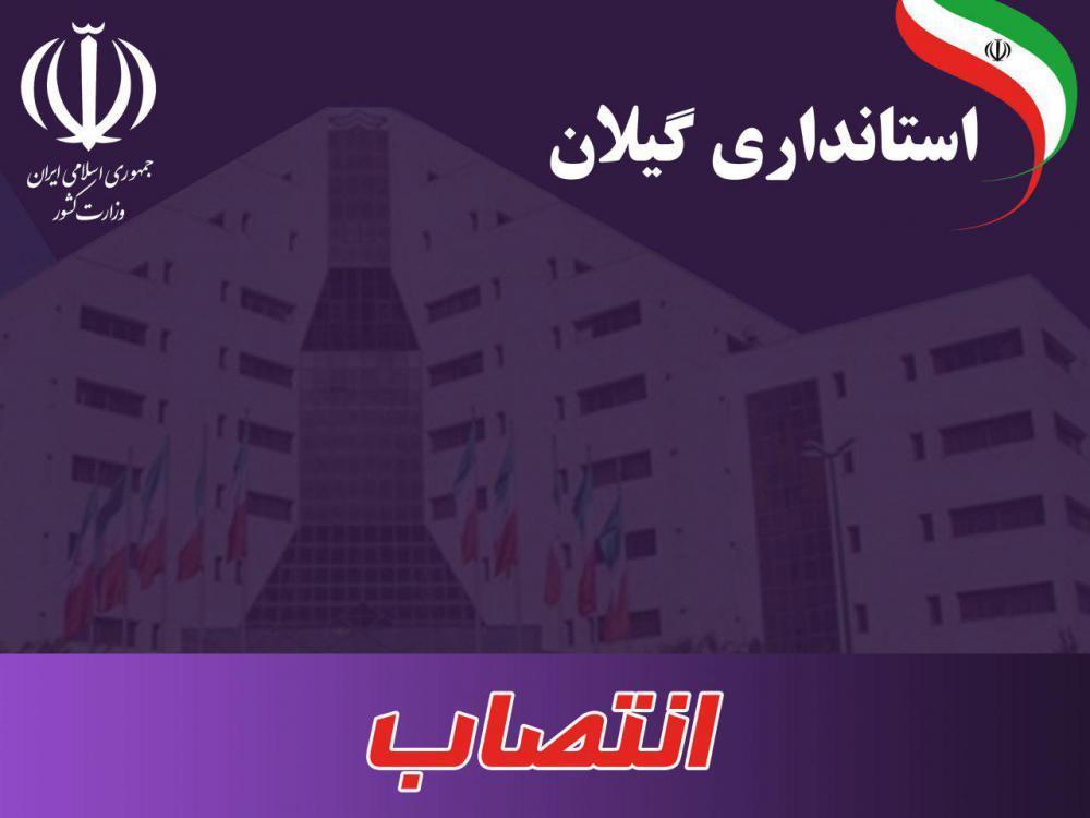 انتصابات جدید در استانداری گیلان انتصابات جدید در استانداری گیلان
