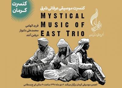 موسیقی عرفانی شرق در کرمان شنیده می گردد