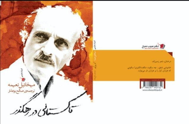 انتشار کتابی از میخائیل نعیمه در ایران