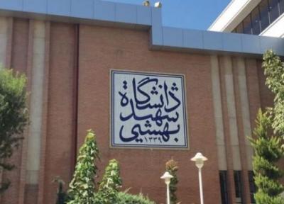 جزئیات پذیرش دانشجو در دوره های فرعی دانشگاه شهید بهشتی