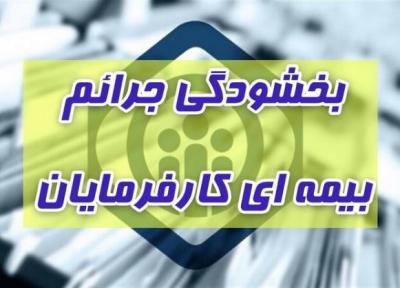 جرائم کارفرمایان چگونه بخشوده می شوند؟