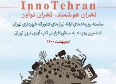 حرکت در جهت هوشمند شدن تهران، چالشی خلاقانه برای کاهش مسائل شهری