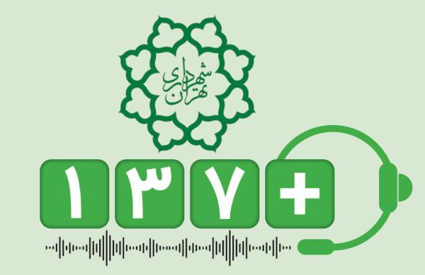 تماس های عجیب و غریب با سامانه 137 ، بعضی از تماس ها خارج از وظایف قانونی شهرداری تهران است
