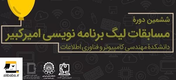 علی بابا تنها حامی ششمین لیگ برنامه نویسی دانشگاه امیر کبیر