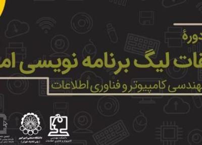 علی بابا تنها حامی ششمین لیگ برنامه نویسی دانشگاه امیر کبیر