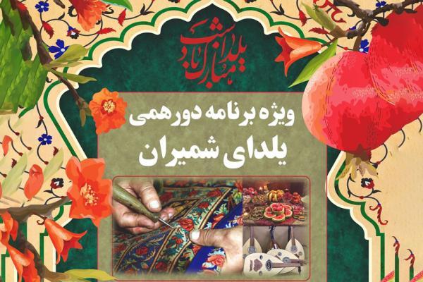 سعدآباد میزبان سه روزه دورهمی یلدای شمیران