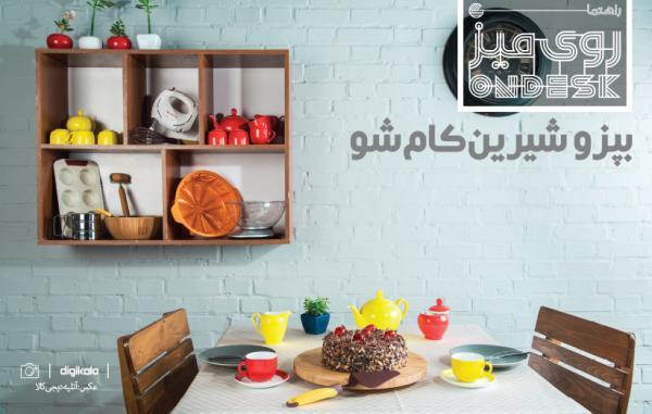 روی میز (بپز و شیرین کام شو) - قسمت اول روی میز (بپز و شیرین کام شو) ، قسمت اول