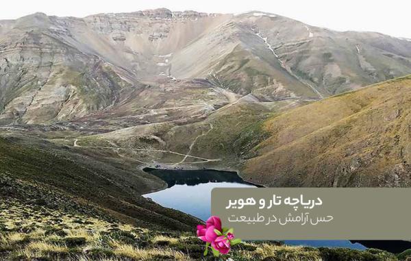 دریاچه تار و هویر؛ حس آرامش در طبیعت دریاچه تار و هویر؛ حس آرامش در طبیعت