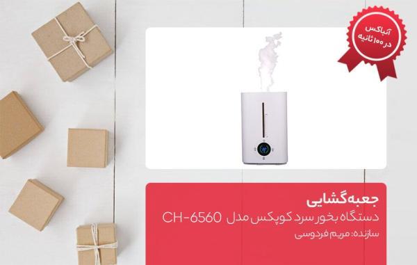 جعبه گشایی دستگاه بخور سرد کوپکس مدل CH، 6560 جعبه گشایی دستگاه بخور سرد کوپکس مدل CH، 6560