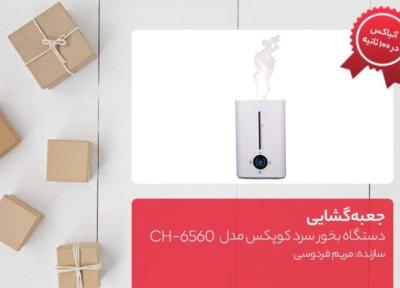 جعبه گشایی دستگاه بخور سرد کوپکس مدل CH، 6560